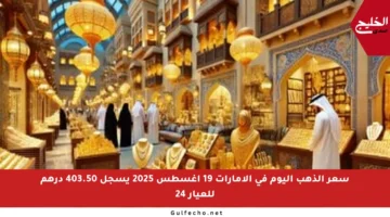 سعر الذهب اليوم في الإمارات 19 أغسطس 2025 يسجل 403.50 درهم للعيار 24